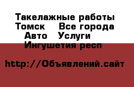 Такелажные работы Томск  - Все города Авто » Услуги   . Ингушетия респ.